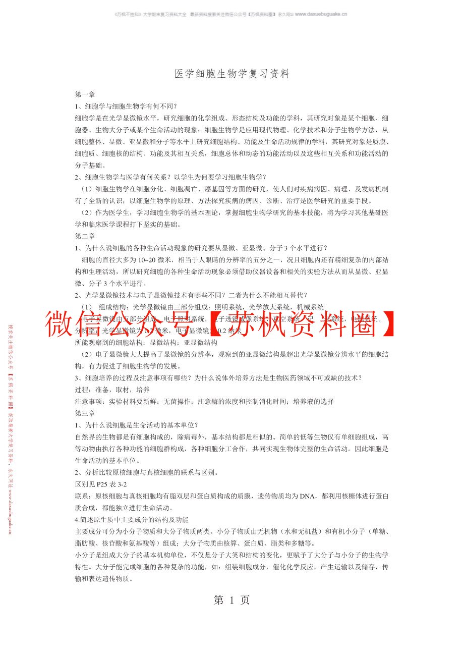 医学细胞生物学